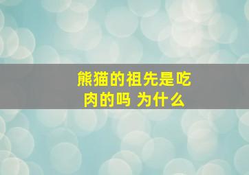 熊猫的祖先是吃肉的吗 为什么